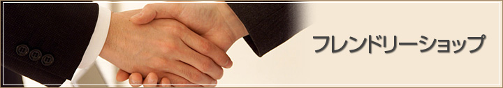 フレンドリーショップ