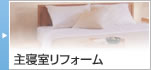主寝室リフォーム